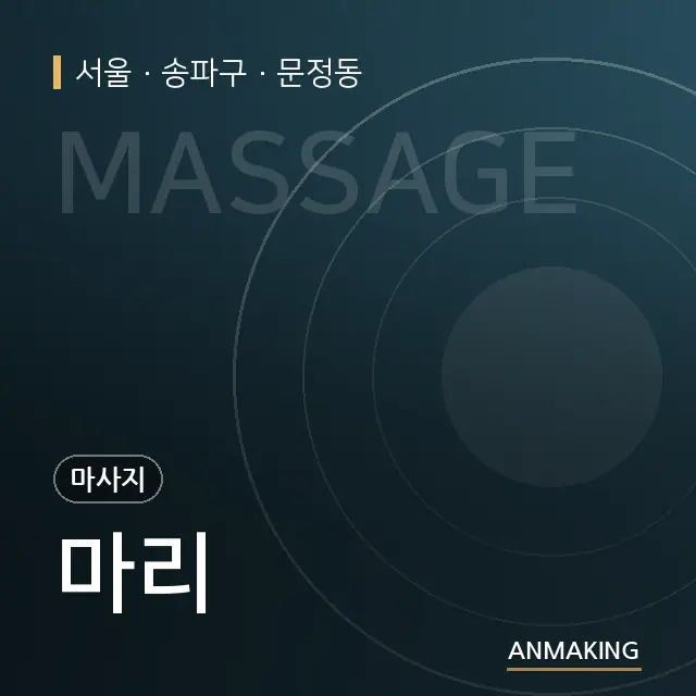서울 송파구 마리 안내 이미지