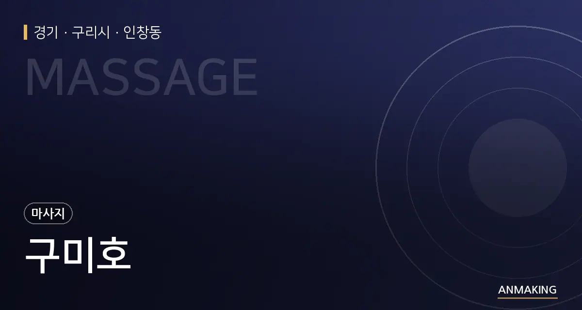 경기 구리시 구미호 안내 이미지