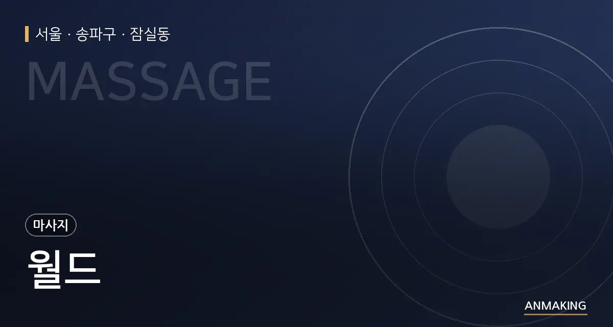 서울 송파구 월드 안내 이미지