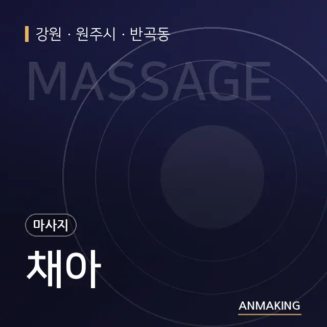 강원 원주시 채아 안내 이미지