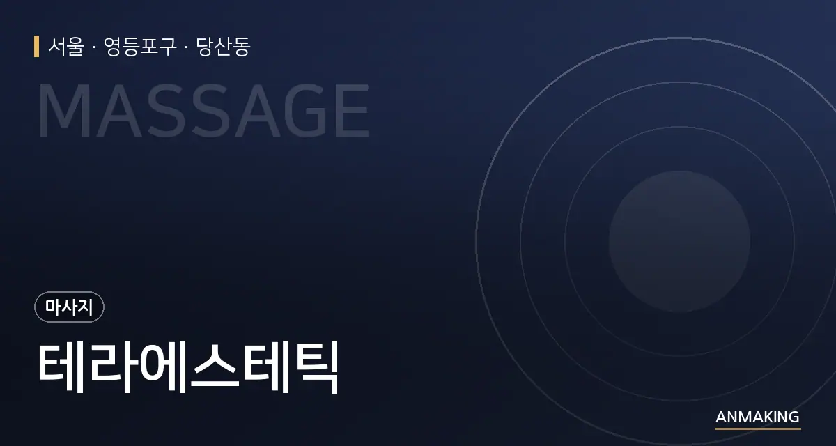 서울 영등포구 테라에스테틱 안내 이미지