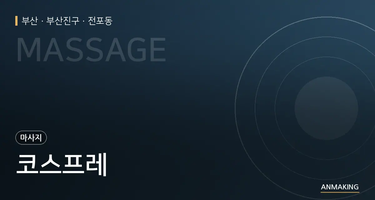 부산 부산진구 코스프레 안내 이미지