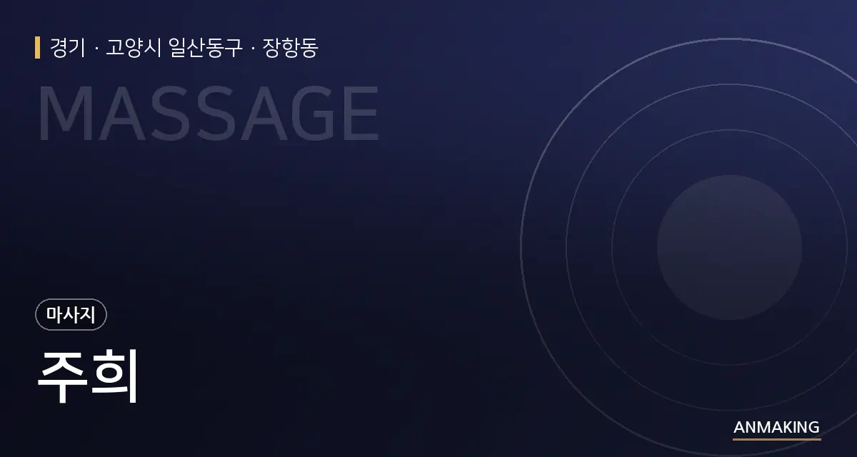 경기 고양시 일산동구 주희 안내 이미지