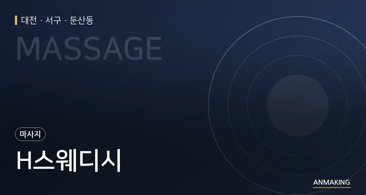 대전 서구 H스웨디시 안내 이미지