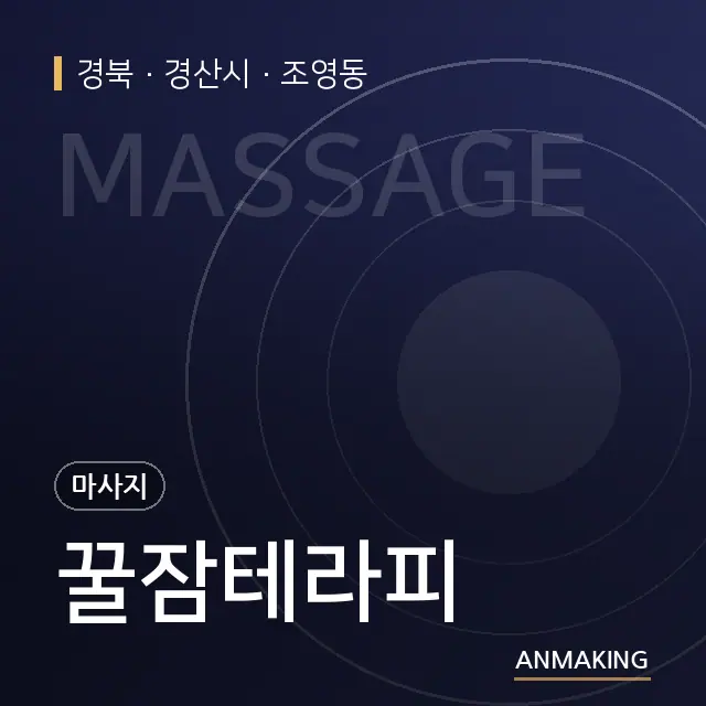 경북 경산시 꿀잠테라피 안내 이미지