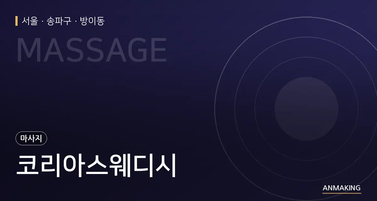 서울 송파구 코리아스웨디시 안내 이미지