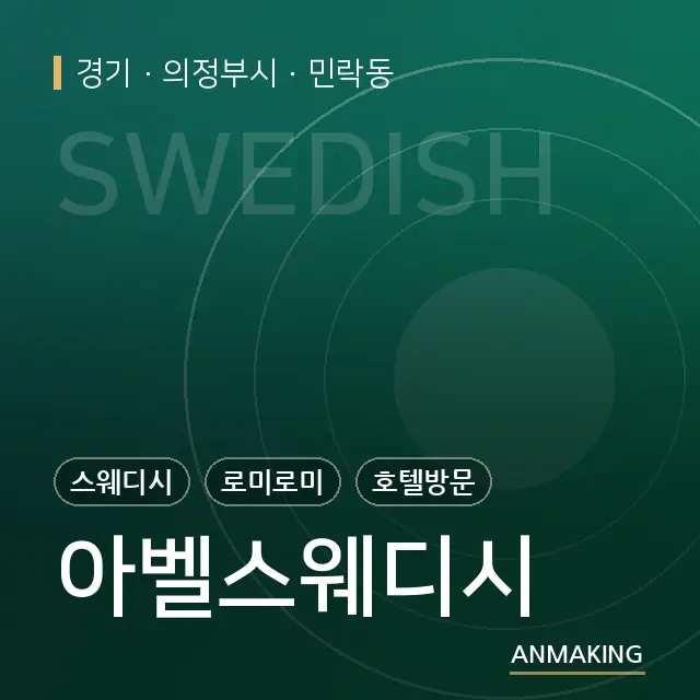 경기 의정부시 아벨스웨디시 안내 이미지