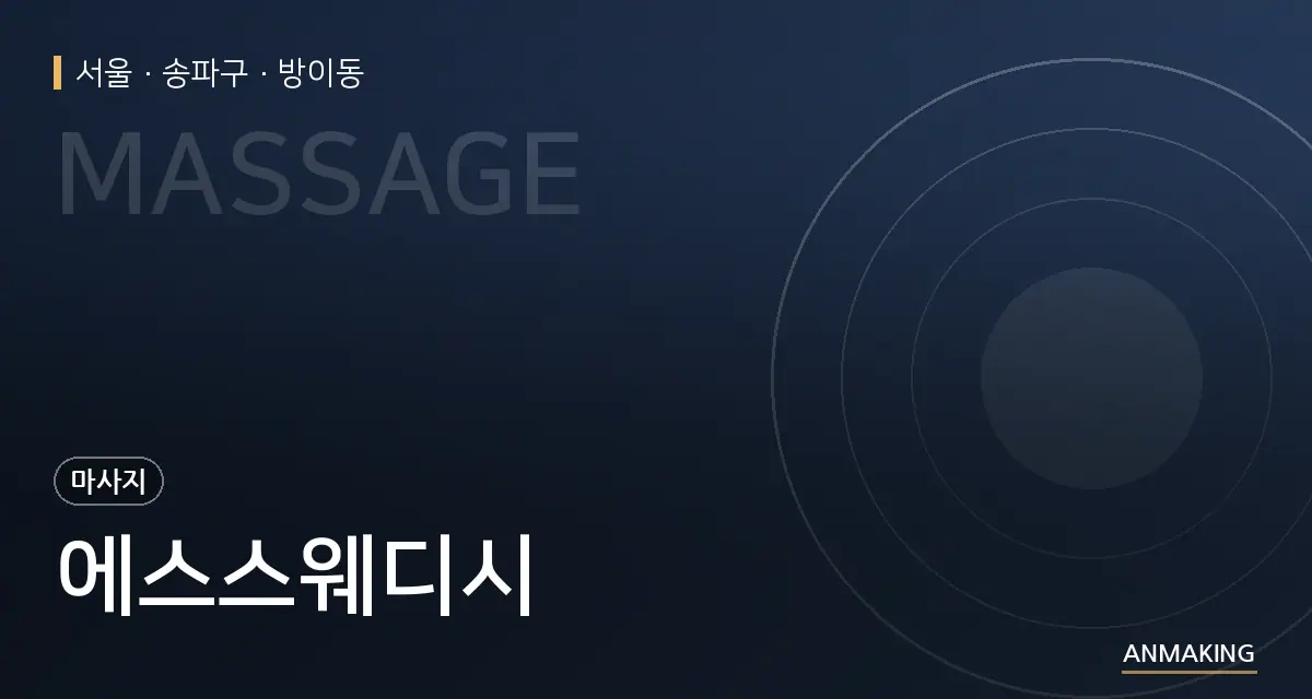서울 송파구 에스스웨디시 안내 이미지