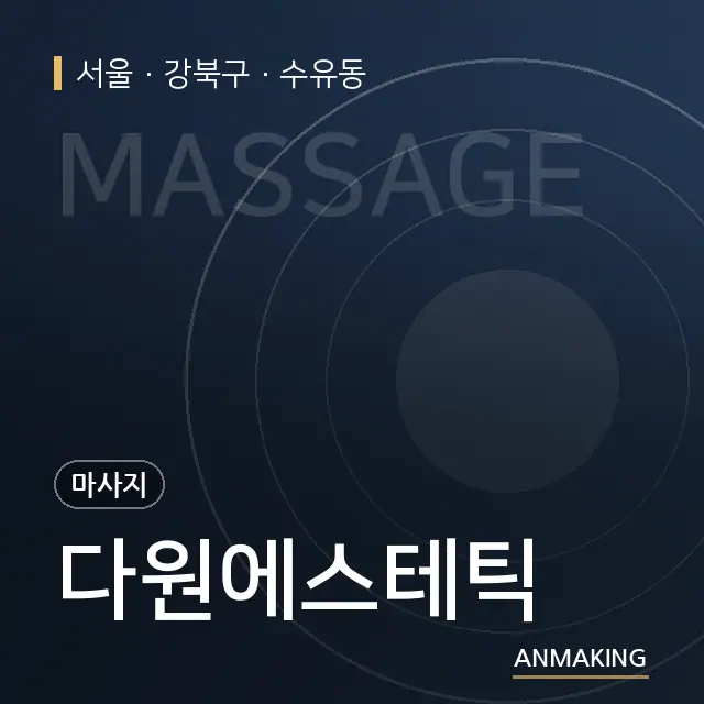 서울 강북구 다원에스테틱 안내 이미지