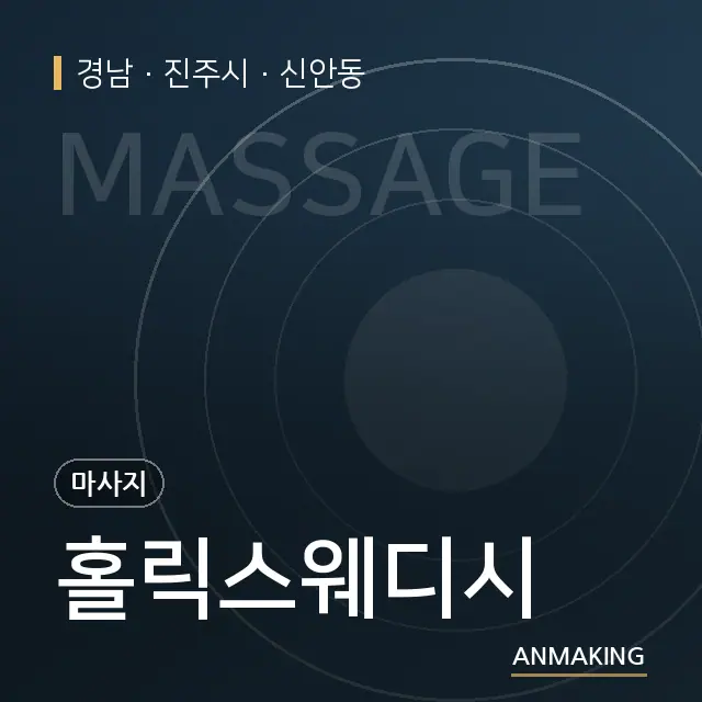 경남 진주시 홀릭스웨디시 안내 이미지