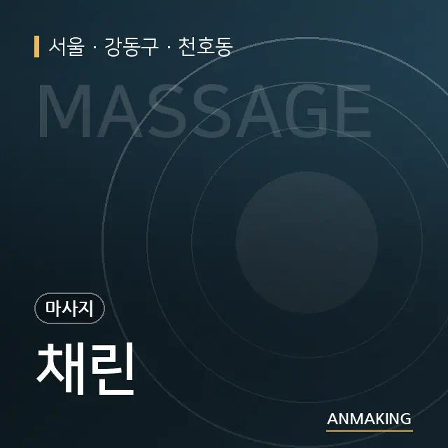서울 강동구 채린 안내 이미지