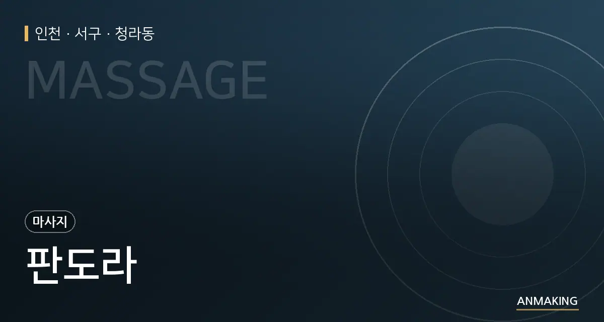 인천 서구 판도라 안내 이미지