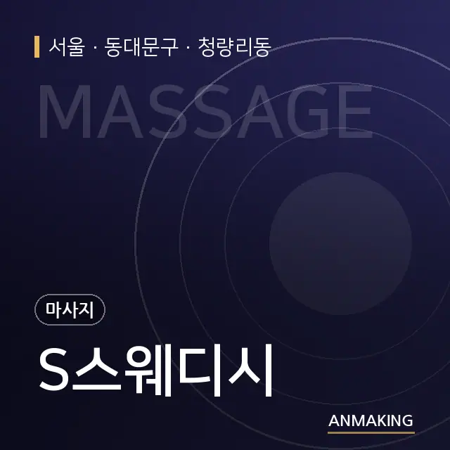 서울 동대문구 S스웨디시 안내 이미지