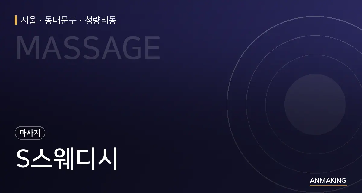 서울 동대문구 S스웨디시 안내 이미지