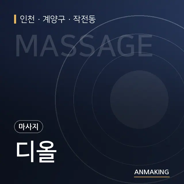 인천 계양구 디올 안내 이미지