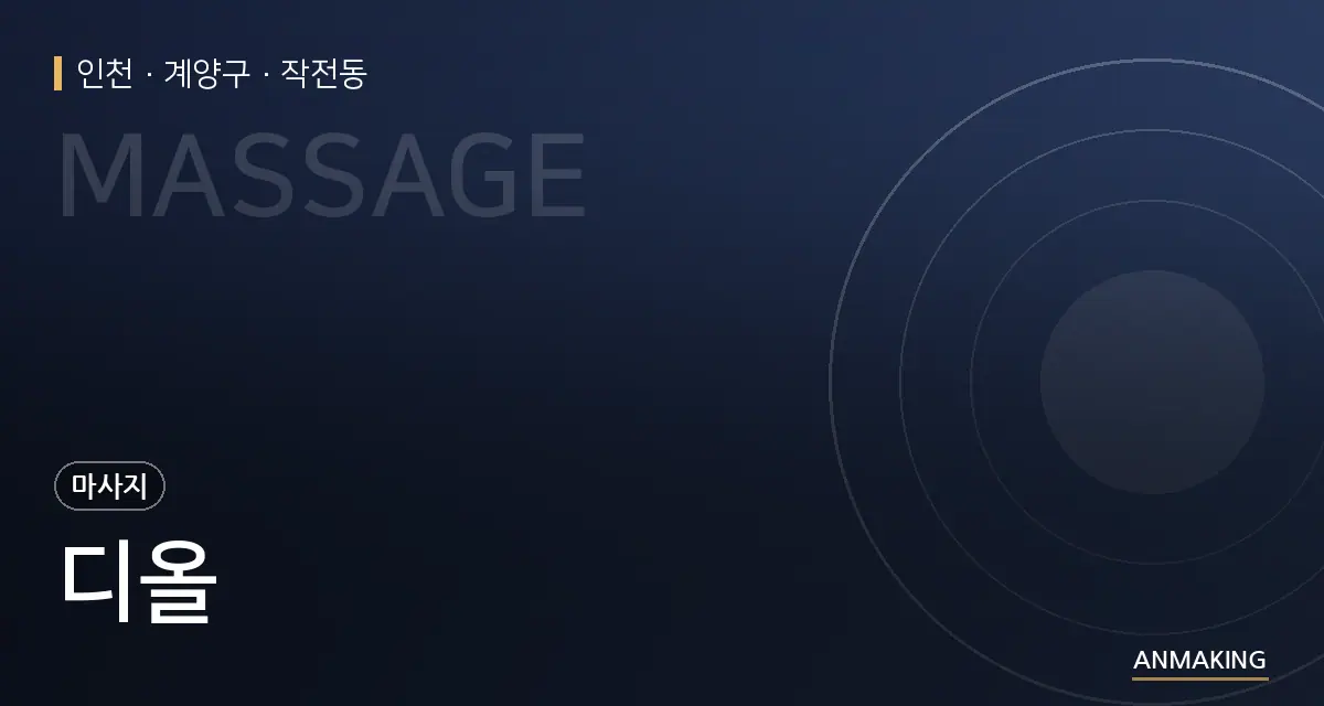 인천 계양구 디올 안내 이미지