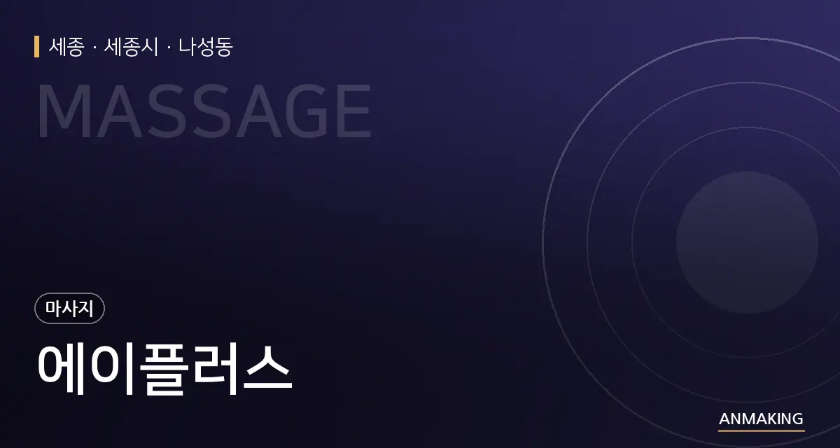 세종 세종시 에이플러스 안내 이미지
