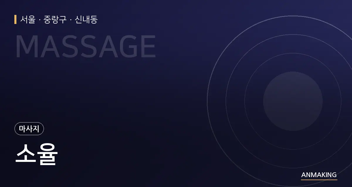 서울 중랑구 소율 안내 이미지