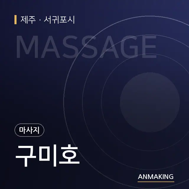 제주 서귀포시 구미호 안내 이미지