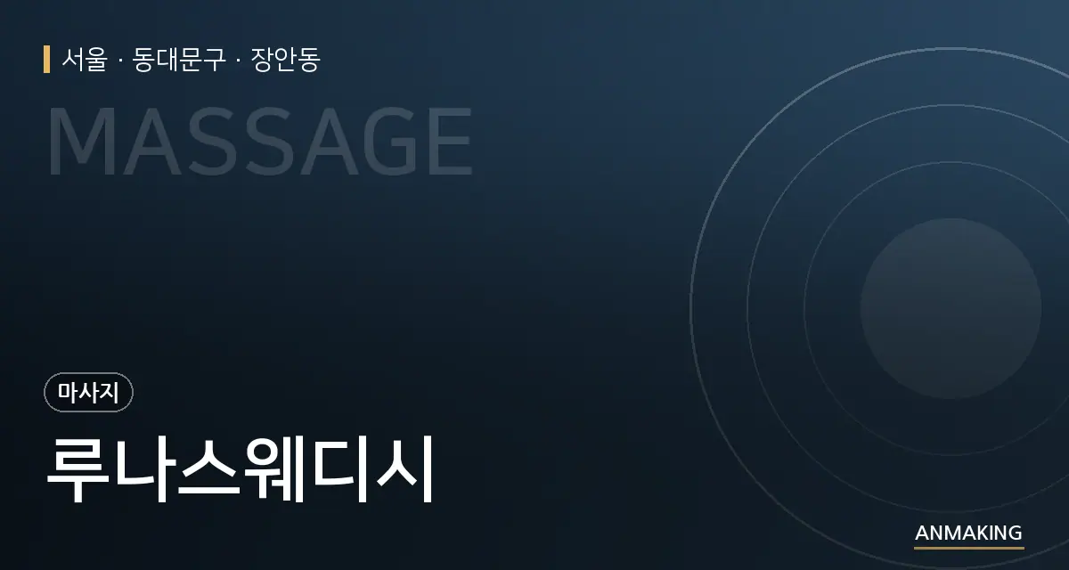 서울 동대문구 루나스웨디시 안내 이미지
