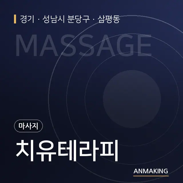 경기 성남시 분당구 치유테라피 안내 이미지