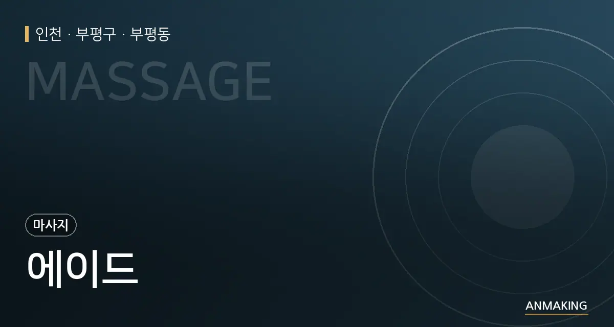 인천 부평구 에이드 안내 이미지