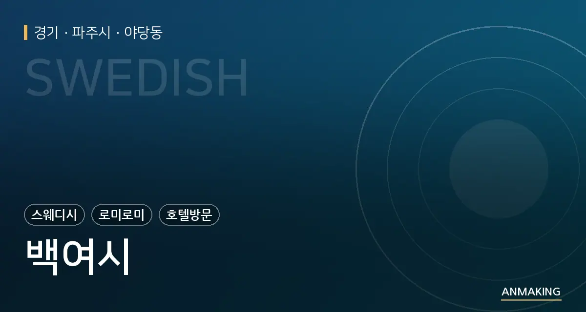 경기 파주시 백여시 안내 이미지