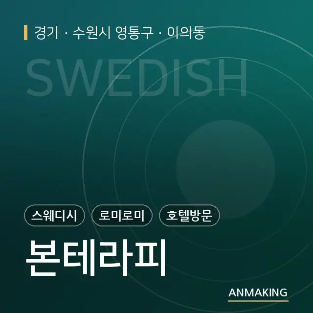 경기 수원시 영통구 본테라피 안내 이미지