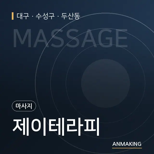 대구 수성구 제이테라피 안내 이미지