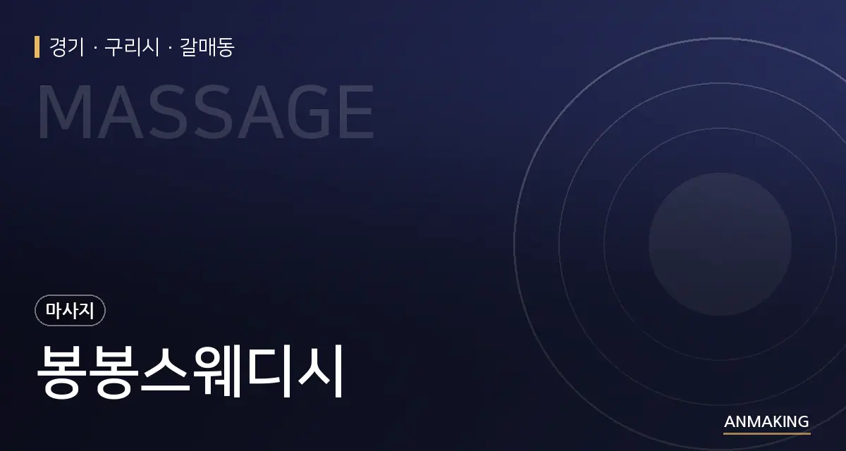 경기 구리시 봉봉스웨디시 안내 이미지