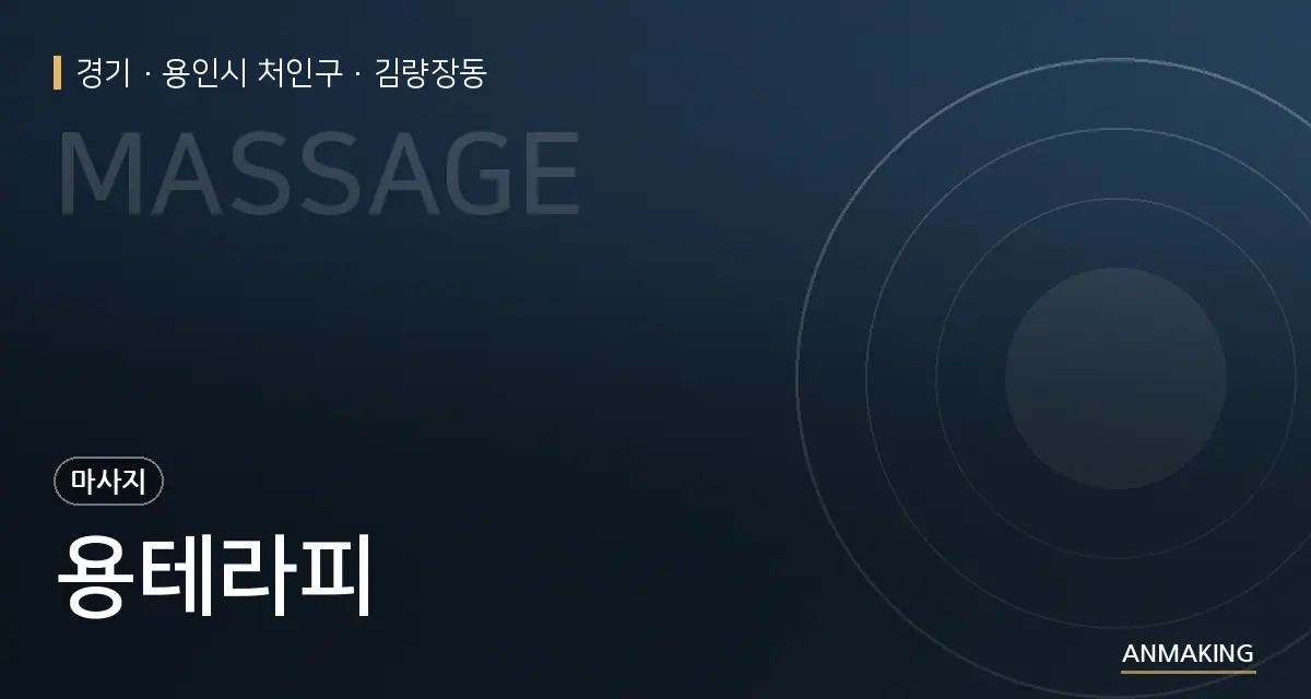 경기 용인시 처인구 용테라피 안내 이미지