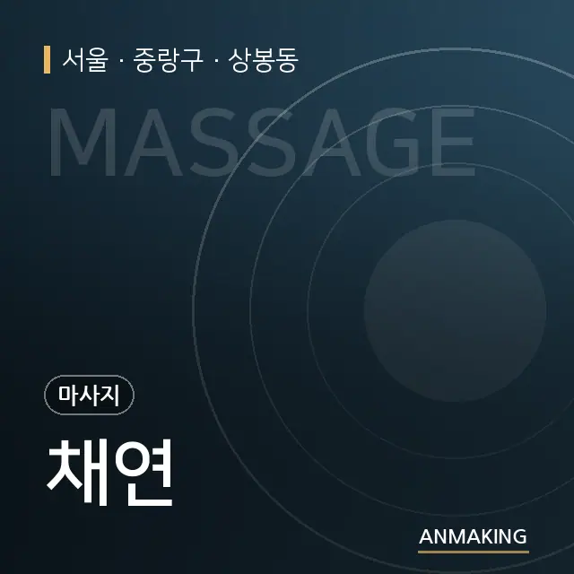 서울 중랑구 채연 안내 이미지