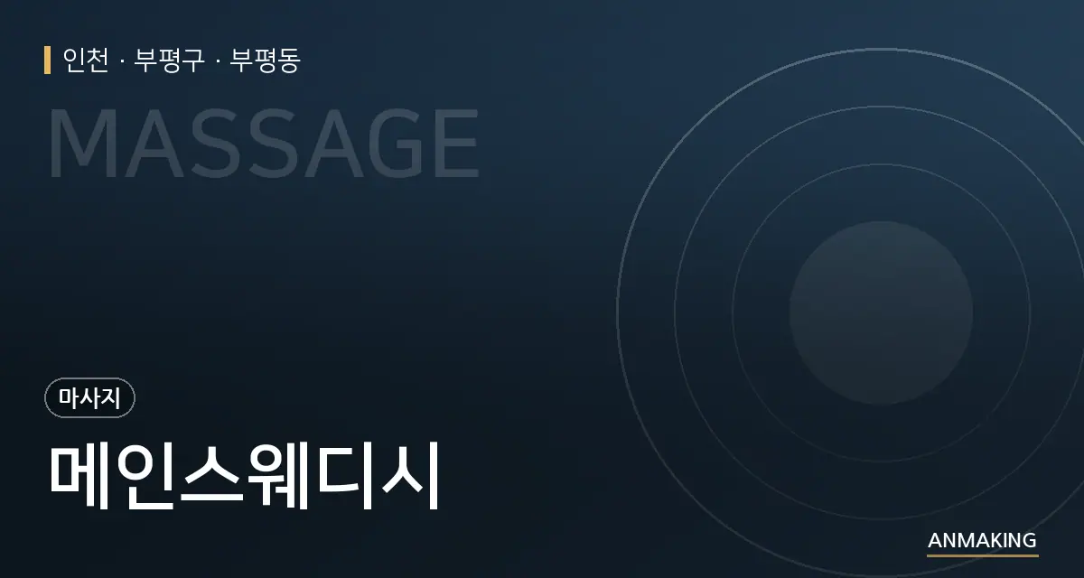 인천 부평구 메인스웨디시 안내 이미지