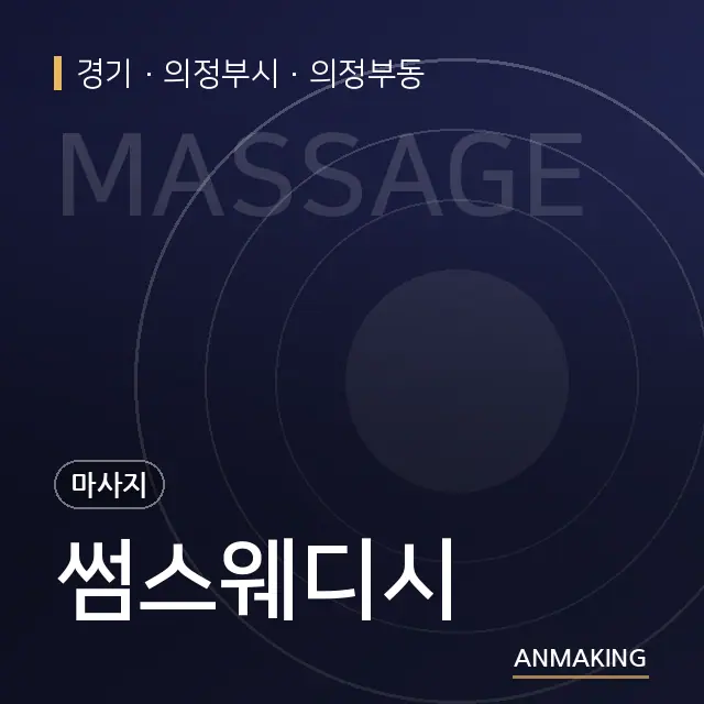 경기 의정부시 썸스웨디시 안내 이미지