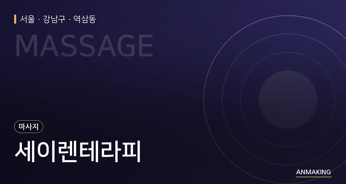 서울 강남구 세이렌테라피 안내 이미지