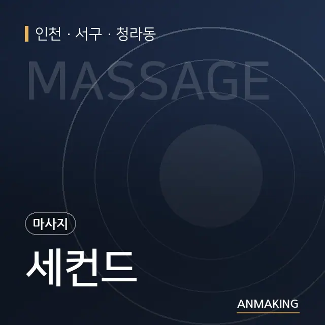 인천 서구 세컨드 안내 이미지