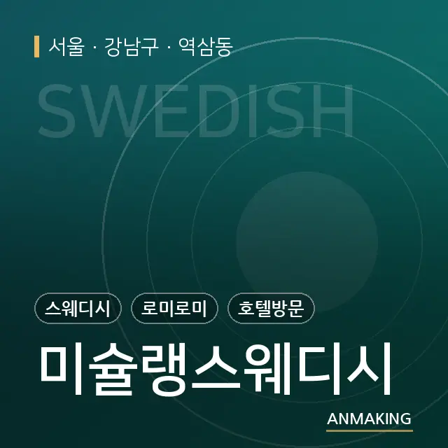 서울 강남구 미슐랭스웨디시 안내 이미지