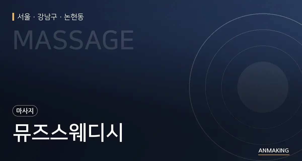 서울 강남구 뮤즈스웨디시 안내 이미지
