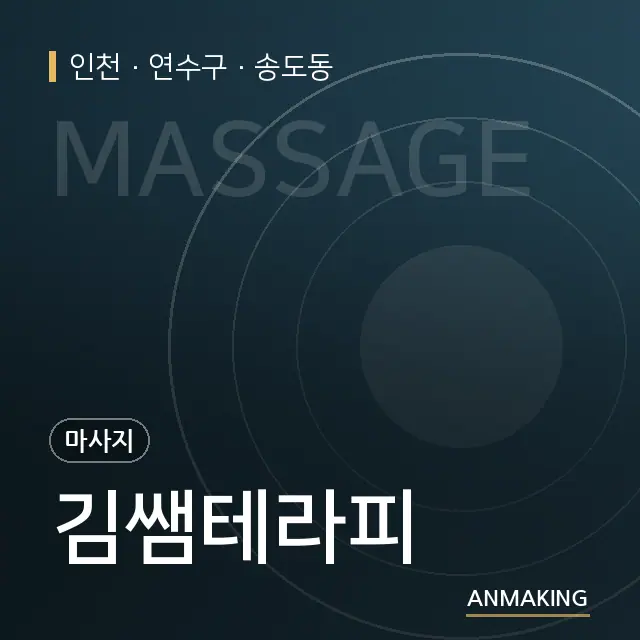 인천 연수구 김쌤테라피 안내 이미지