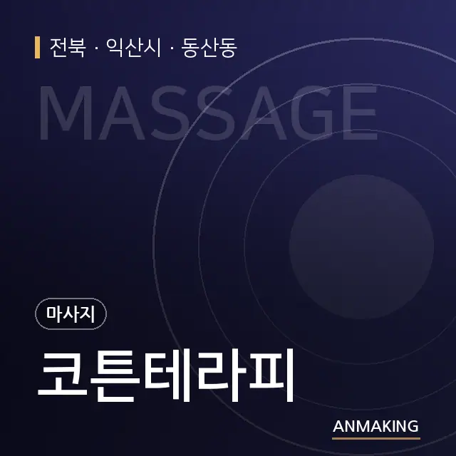 전북 익산시 코튼테라피 안내 이미지
