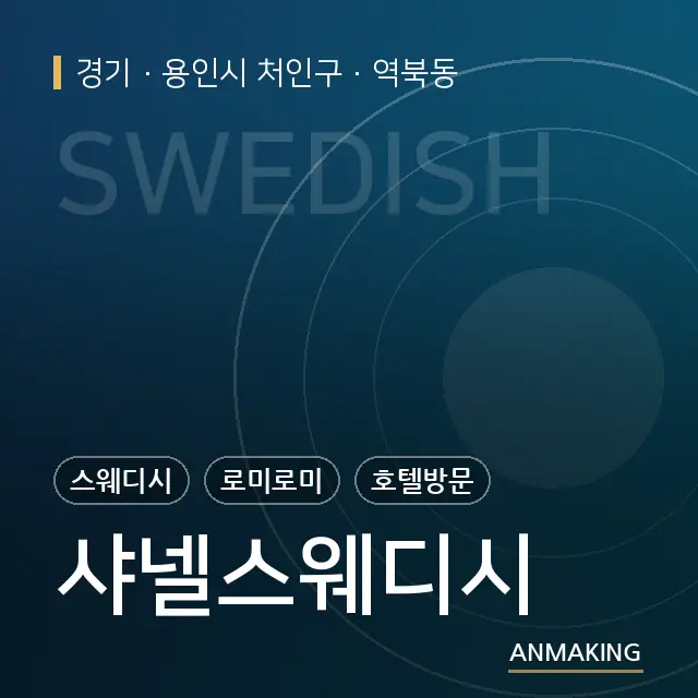 경기 용인시 처인구 샤넬스웨디시 안내 이미지