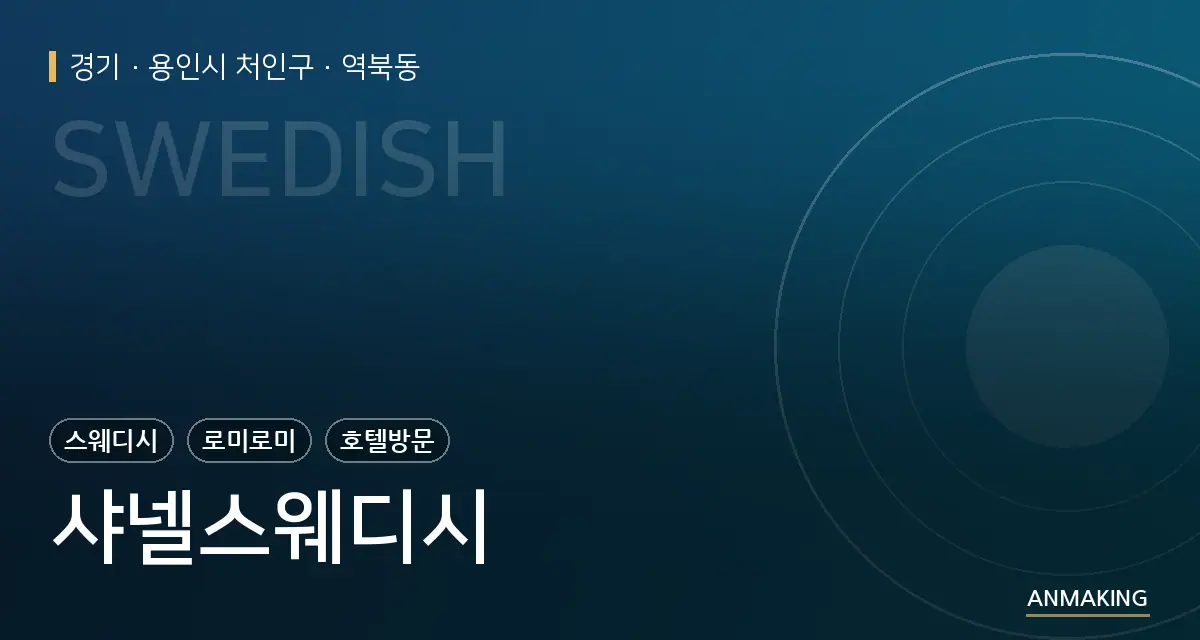 경기 용인시 처인구 샤넬스웨디시 안내 이미지