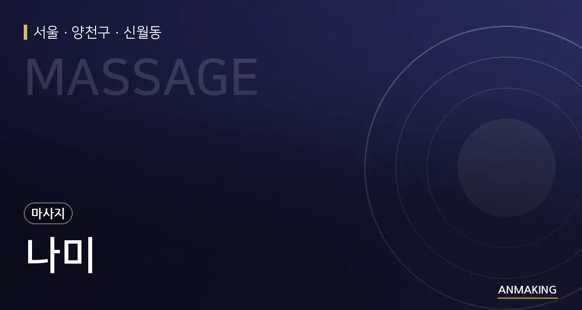 서울 양천구 나미 안내 이미지