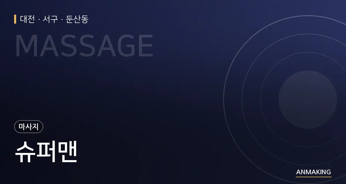 대전 서구 슈퍼맨 안내 이미지