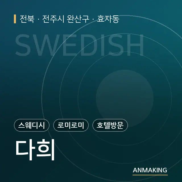 전북 전주시 완산구 다희 안내 이미지