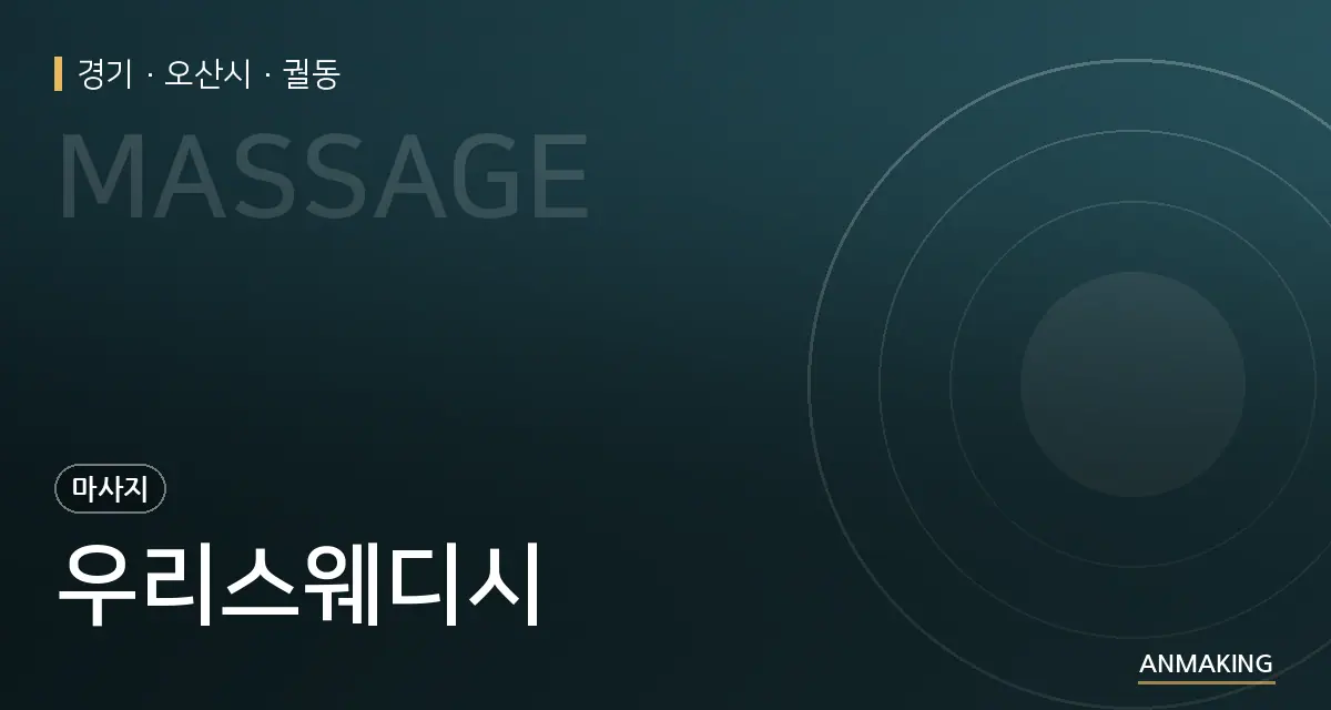경기 오산시 우리스웨디시 안내 이미지