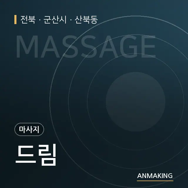 전북 군산시 드림 안내 이미지