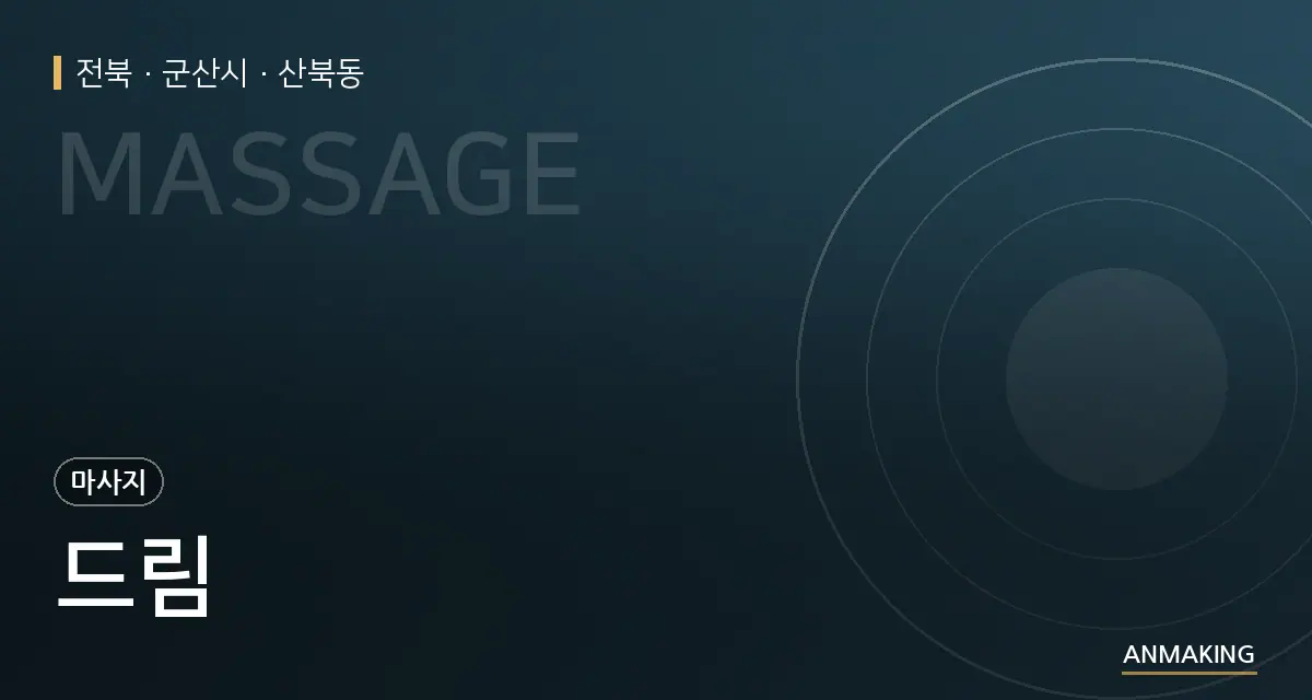 전북 군산시 드림 안내 이미지