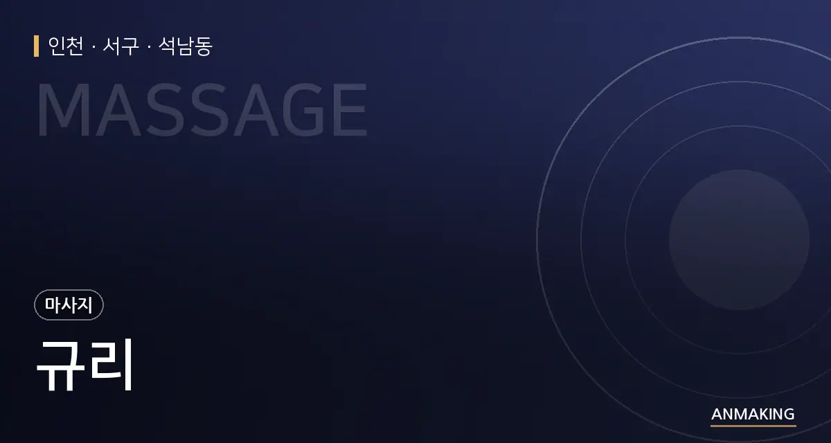 인천 서구 규리 안내 이미지