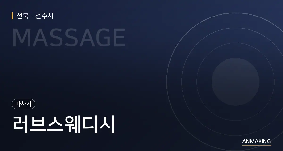 전북 전주시 러브스웨디시 안내 이미지